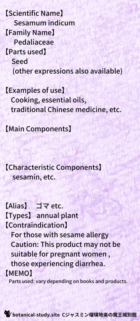 【別館辞典】sesame-ゴマとCジャスミン瑠璃地楽のアロマハーブプチ辞典@botanical-study.site