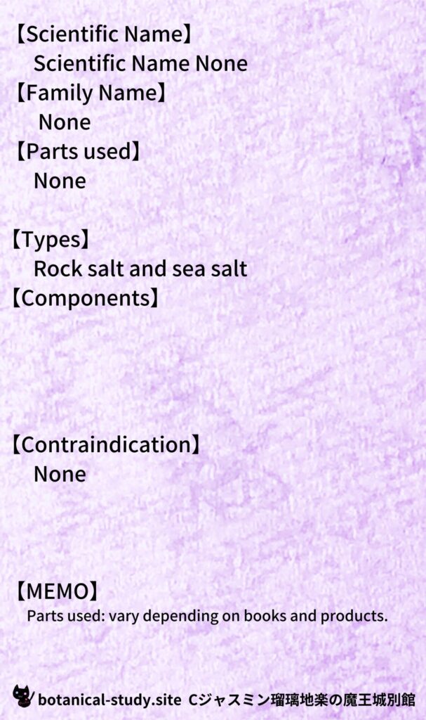 【別館辞典】salt-塩とCジャスミン瑠璃地楽のアロマハーブプチ辞典＠botanical-study.site