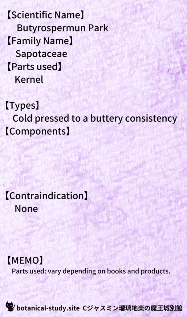 【別館辞典】shea-butter-シアバターとCジャスミン瑠璃地楽のアロマハーブプチ辞典＠botanical-study.site