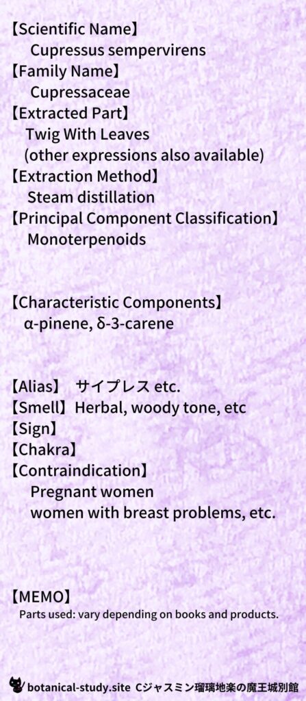 【別館辞典】cypress-サイプレスとCジャスミン瑠璃地楽のアロマハーブプチ辞典＠botanical-study.site