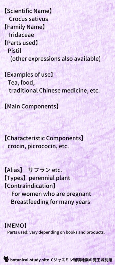 
【別館辞典】saffron-サフランとCジャスミン瑠璃地楽のアロマハーブプチ辞典＠botanical-study.site