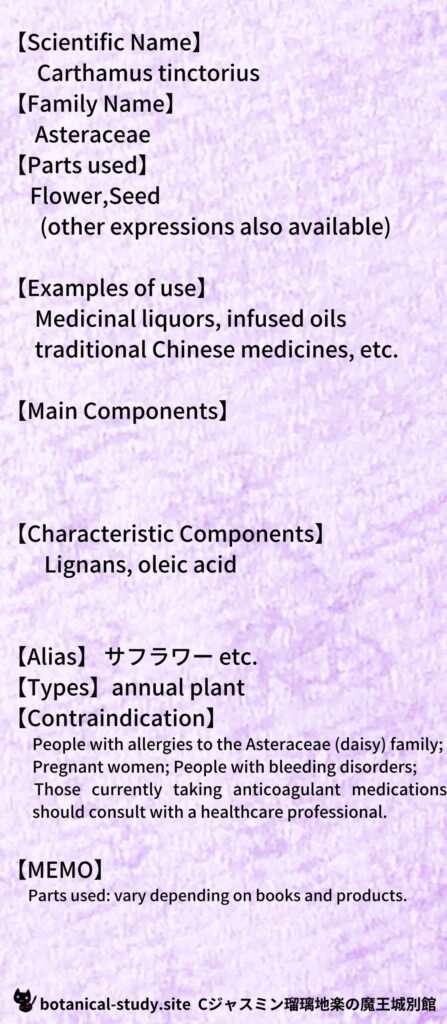 【別館辞典】safflower-サフラワーとCジャスミン瑠璃地楽のアロマハーブプチ辞典＠botanical-study.site