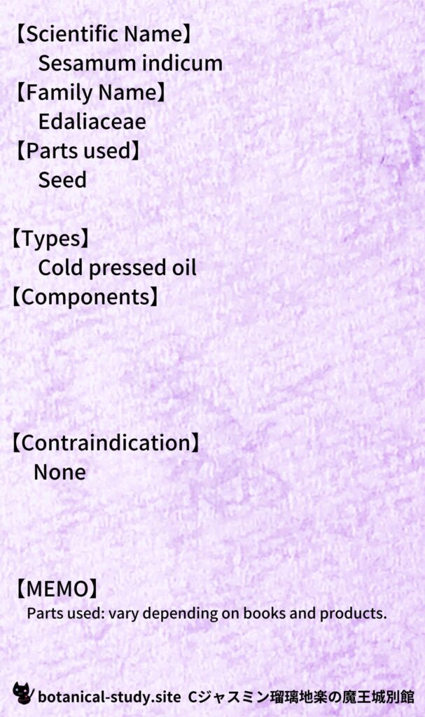【別館辞典】sesame Oil-ゴマ油とCジャスミン瑠璃地楽のアロマハーブプチ辞典＠botanical-study.site