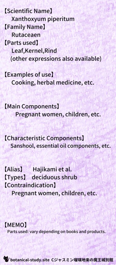 【別館辞典】sansho-サンショウとCジャスミン瑠璃地楽のアロマハーブプチ辞典＠botanical-study.site
