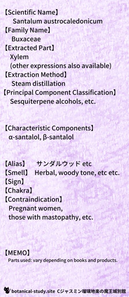【別館辞典】sandalwood-サンダルウッドsandalwood-サンダルウッドとCジャスミン瑠璃地楽のアロマハーブプチ辞典＠botanical-study.site