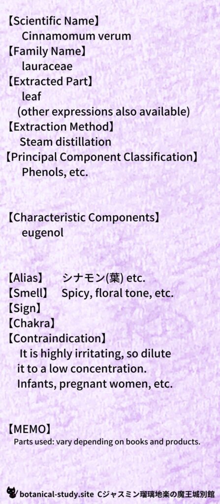 【別館辞典】cinnamon-leaf-シナモン葉とCジャスミン瑠璃地楽のアロマハーブプチ辞典@botanical-study.site