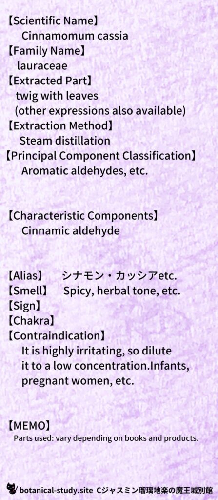 【別館辞典】cinnamon-cassia-シナモン・カッシアとCジャスミン瑠璃地楽のアロマハーブプチ辞典＠botanical-study.site