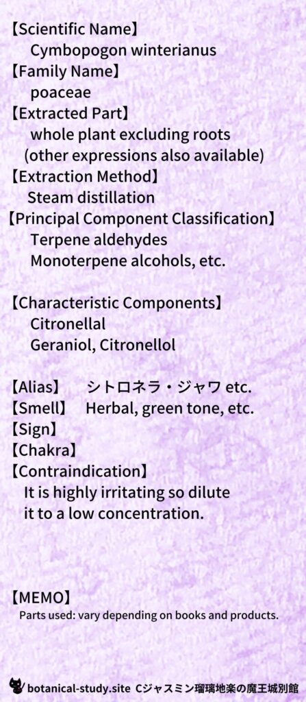 【別館辞典】citronella jawa-シトロネラ・ジャワとCジャスミン瑠璃地楽のアロマハーブプチ辞典＠botanical-study.site
