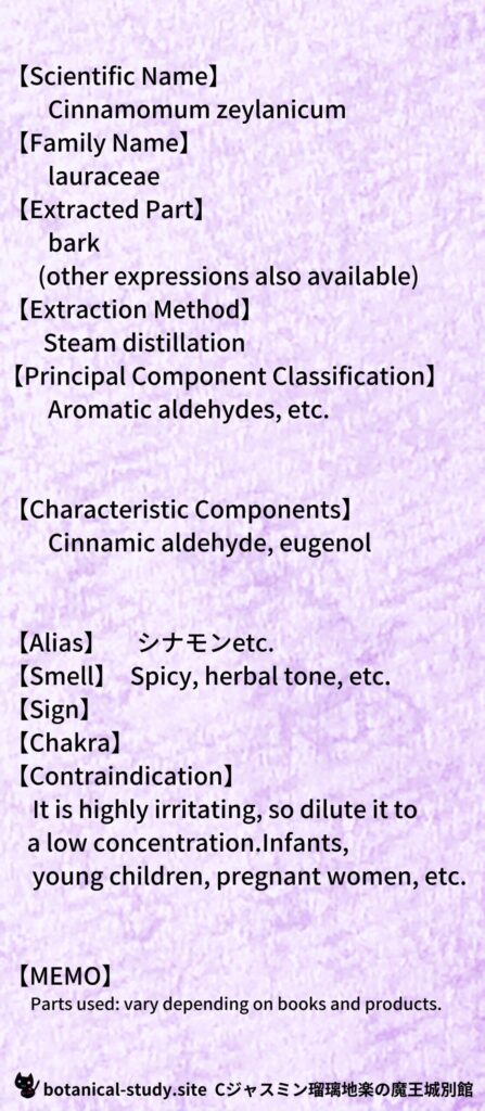 【別館辞典】cinnamon-bark-シナモン樹皮とCジャスミン瑠璃地楽のアロマハーブプチ辞典@botanical-study.site