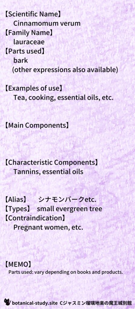 【別館辞典】cinnamon-bark-シナモンバークとCジャスミン瑠璃地楽のアロマハーブプチ辞典＠botanical-study.site