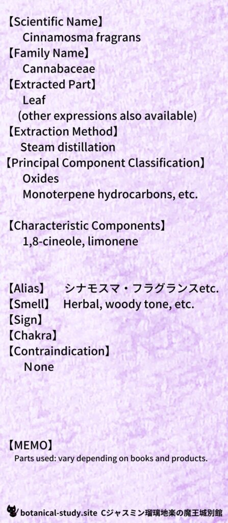 【別館辞典】cinnamomum-fragrans-シナモスマ・フラグランスとCジャスミン瑠璃地楽のアロマハーブプチ辞典＠botanical-study.site