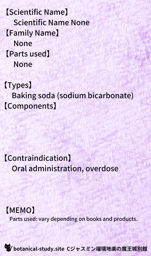 baking-soda-重曹＠botanical-study.site