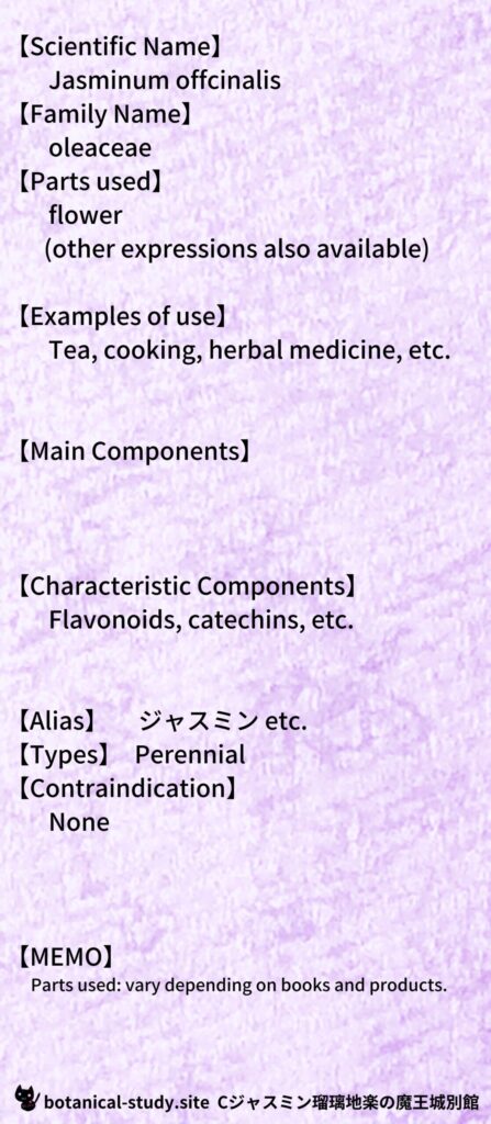 【別館辞典】jasmine-ジャスミンとCジャスミン瑠璃地楽のアロマハーブプチ辞典＠botanical-study.site