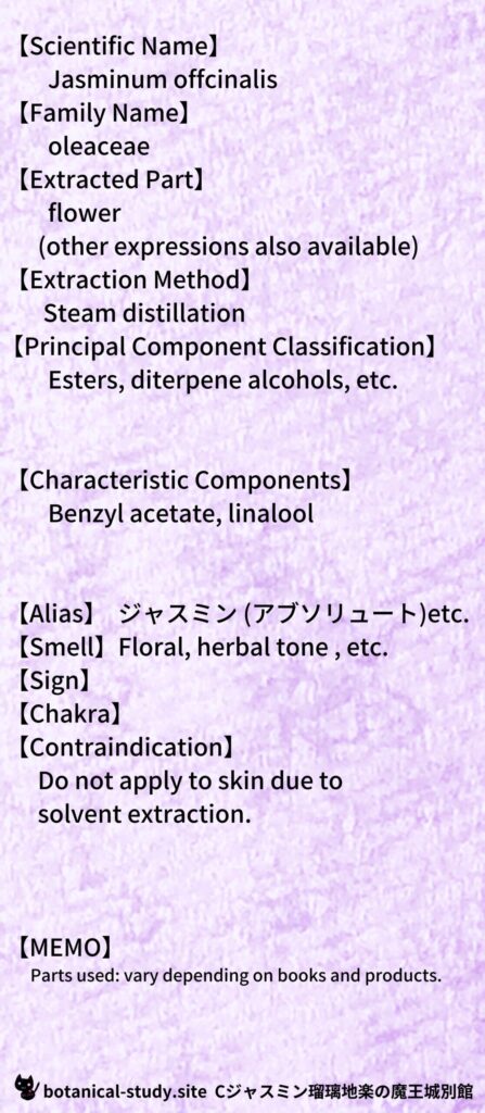 【別館辞典】jasmine-absolute-ジャスミン（アブソリュート）とCジャスミン瑠璃地楽のアロマハーブプチ辞典＠botanical-study.site
