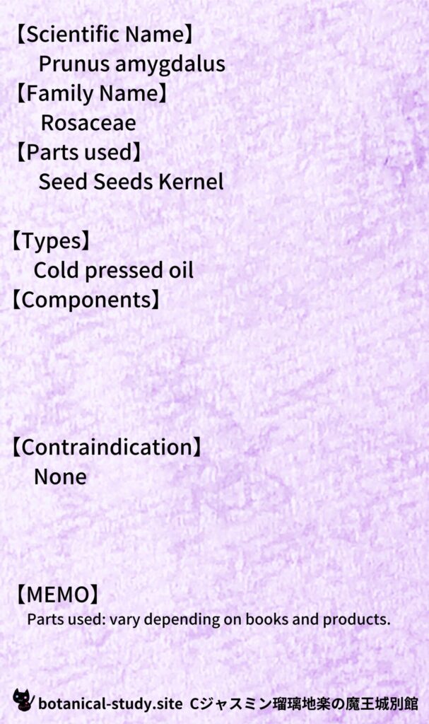【別館辞典】sweet-almond-oil-スイートアーモンド油 とCジャスミン瑠璃地楽のアロマハーブプチ辞典＠botanical-study.site