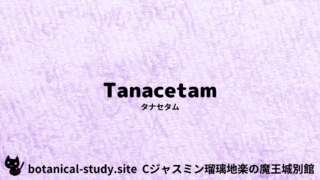 Tanacetam：Mini Dictionary Quiz　タナセタム